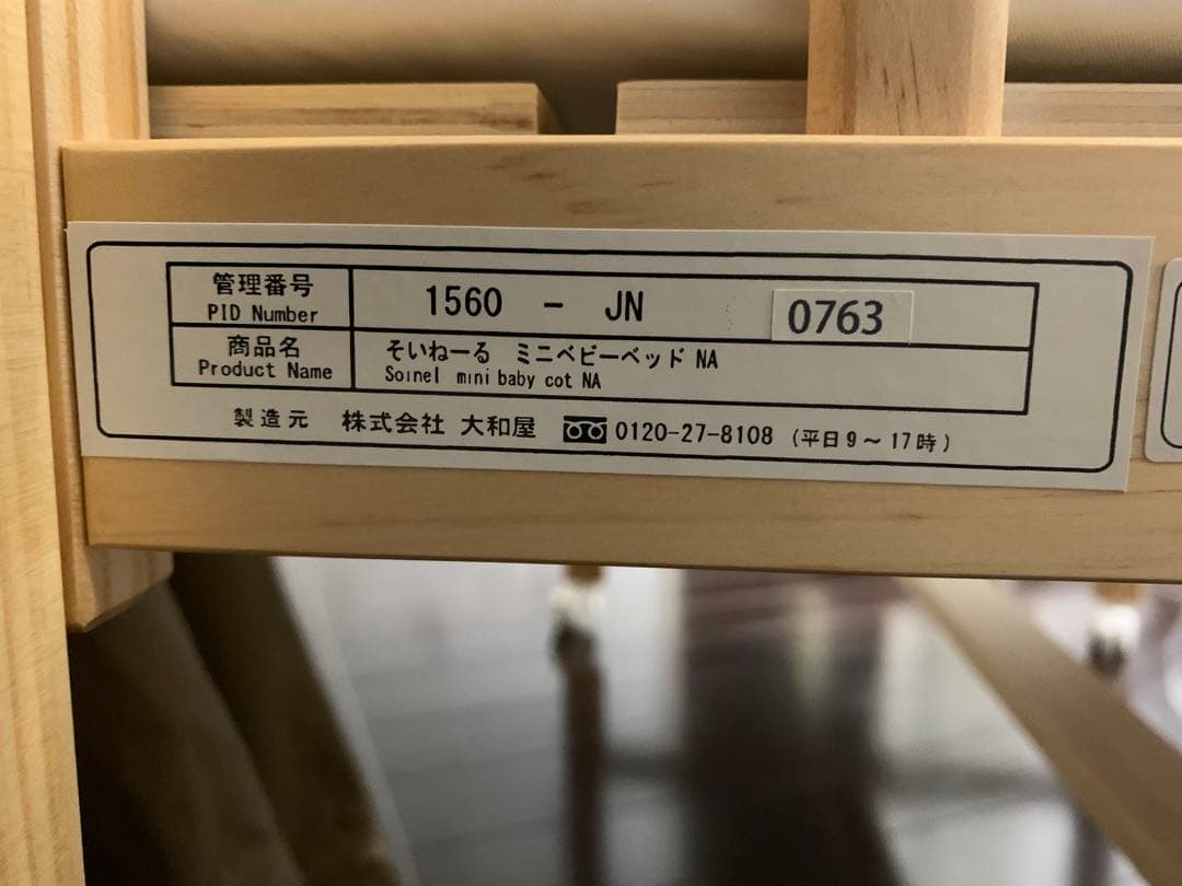 【美品】大和屋　そいねーるミニ　ナチュラル