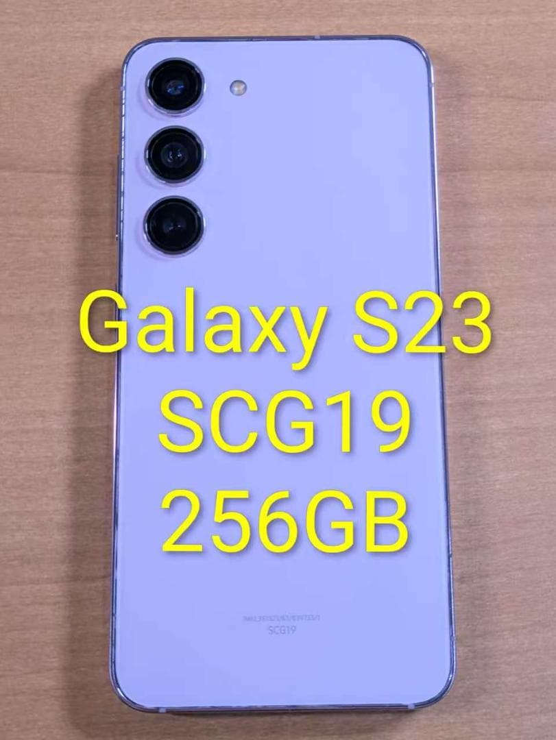 スマートフォン本体 011300C Galaxy S23 SCG19 256GB