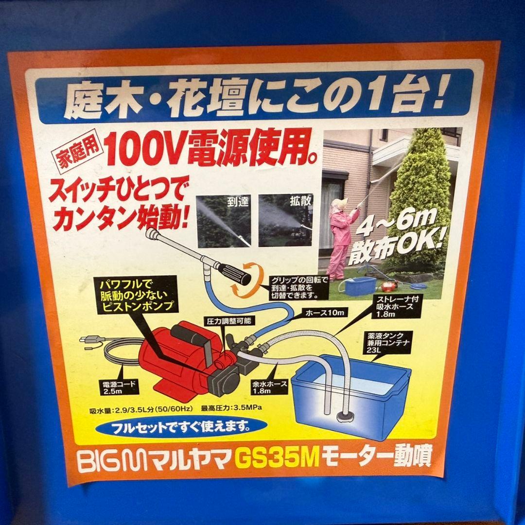 丸山製作所 BIGM GS35M モーター動噴