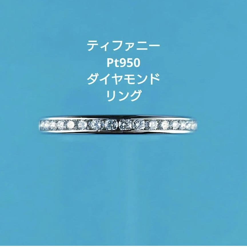 専用　ティファニー Pt950ハーフサークル ダイヤモンドリング プラチナ