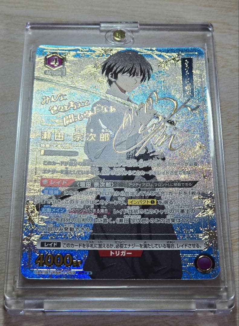 ユニアリ るろうに剣心 瀬田宗次郎 SR★★星2