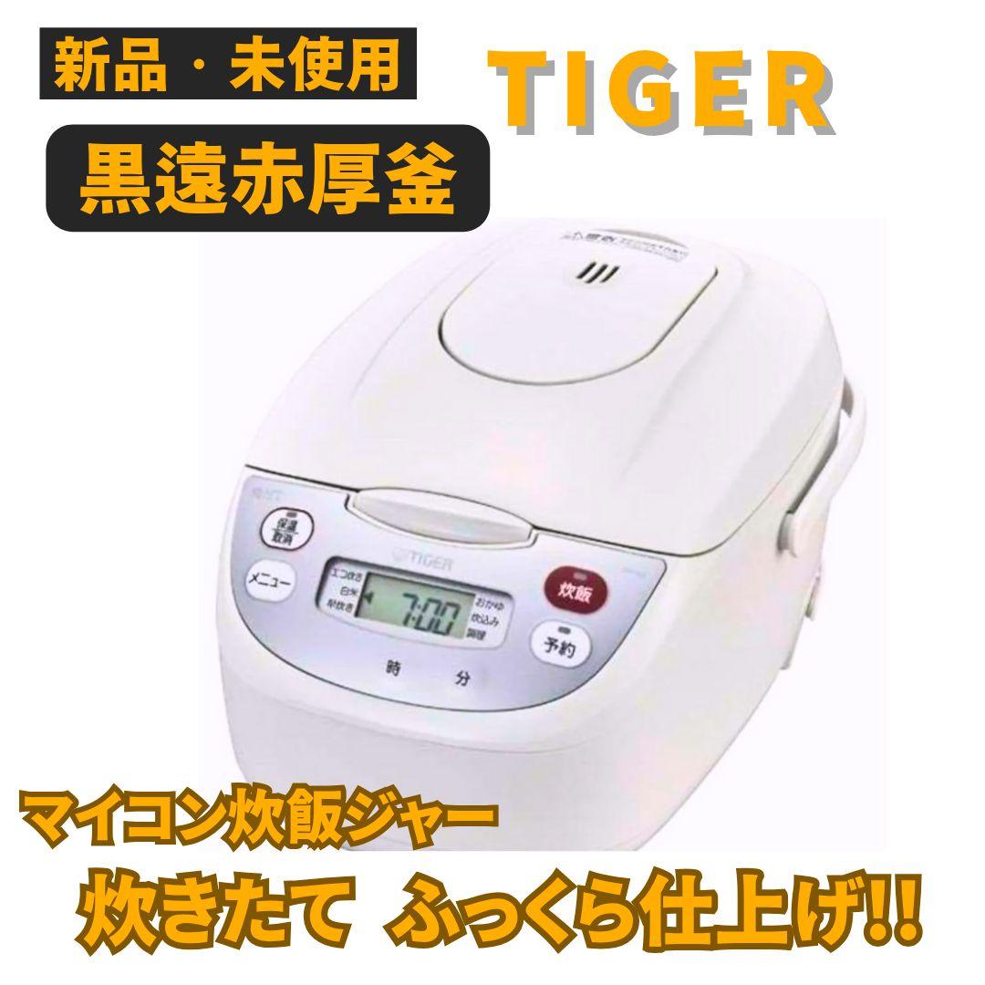 【TIGER 黒遠赤厚釜 マイコン炊飯ジャー】大人気!!新品未使用