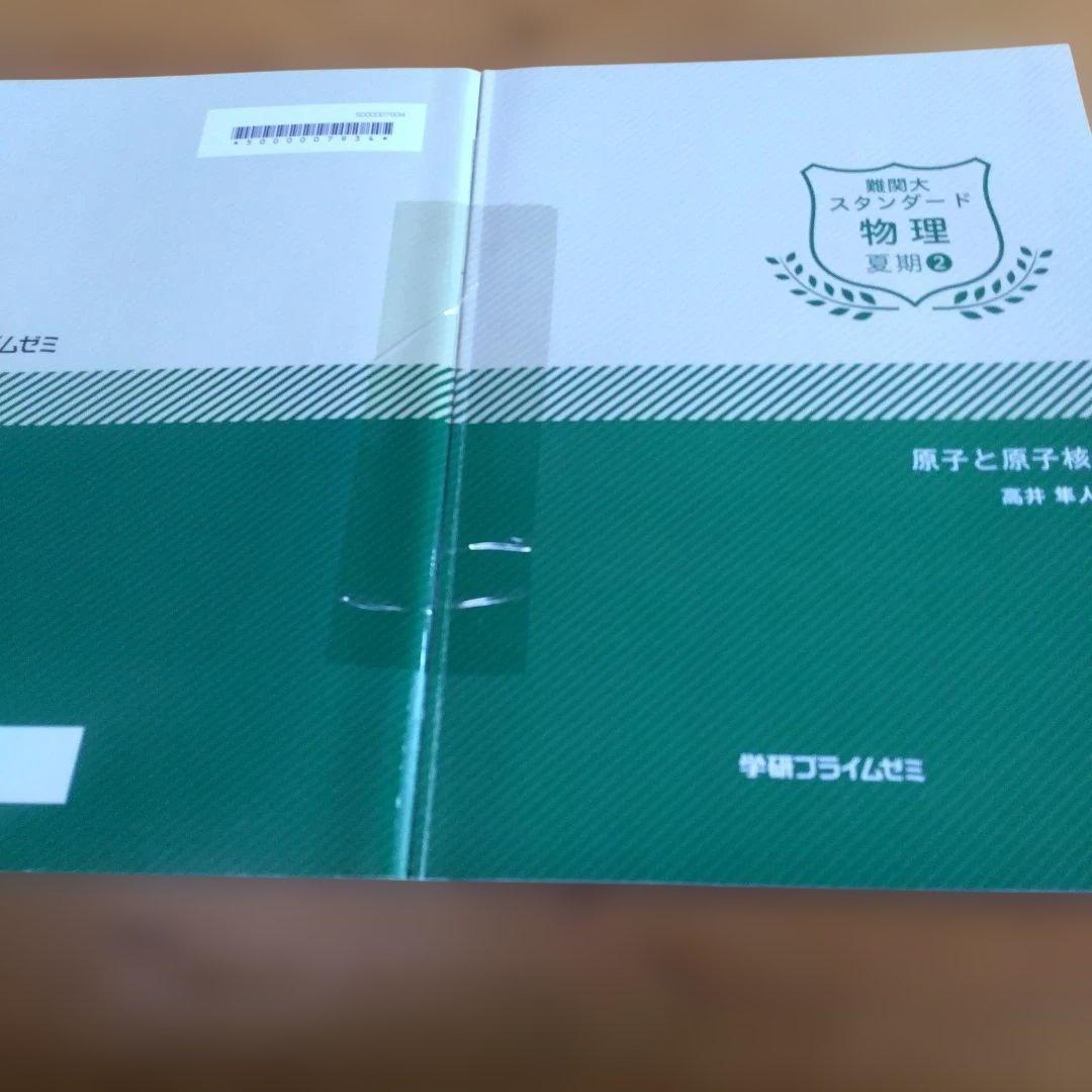 高井隼人・学研プライムゼミ講座テキスト【＜スタンダード＞物理；夏期・実戦・直前】