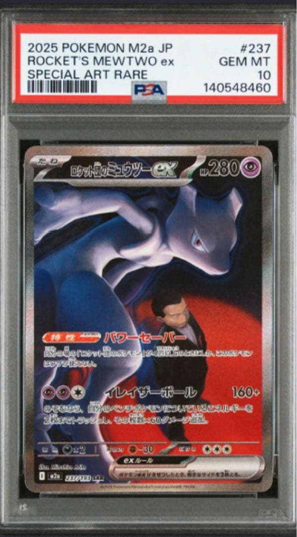 ロケット団のミュウツーex sar PSA10 2連番