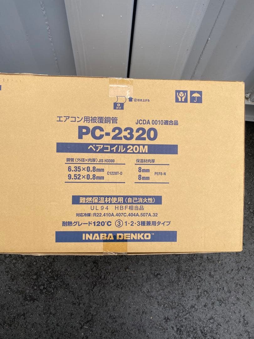 かくれんぼ　因幡電工　ペアコイル　2分3分　PC-2320 4巻