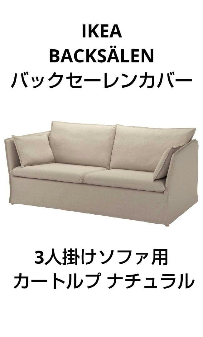 BACKSÄLEN バックセーレン 3人掛け ソファカバー ソファーカバー