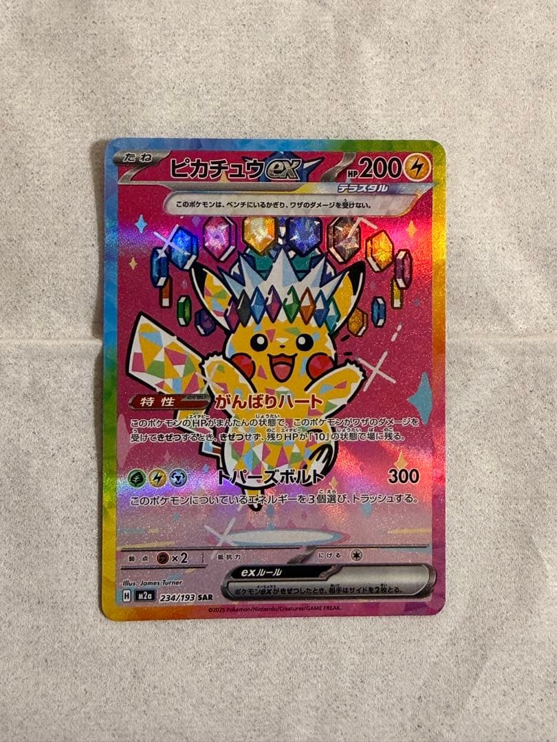 ピカチュウex SAR M2a 234/193 MEGAドリームex