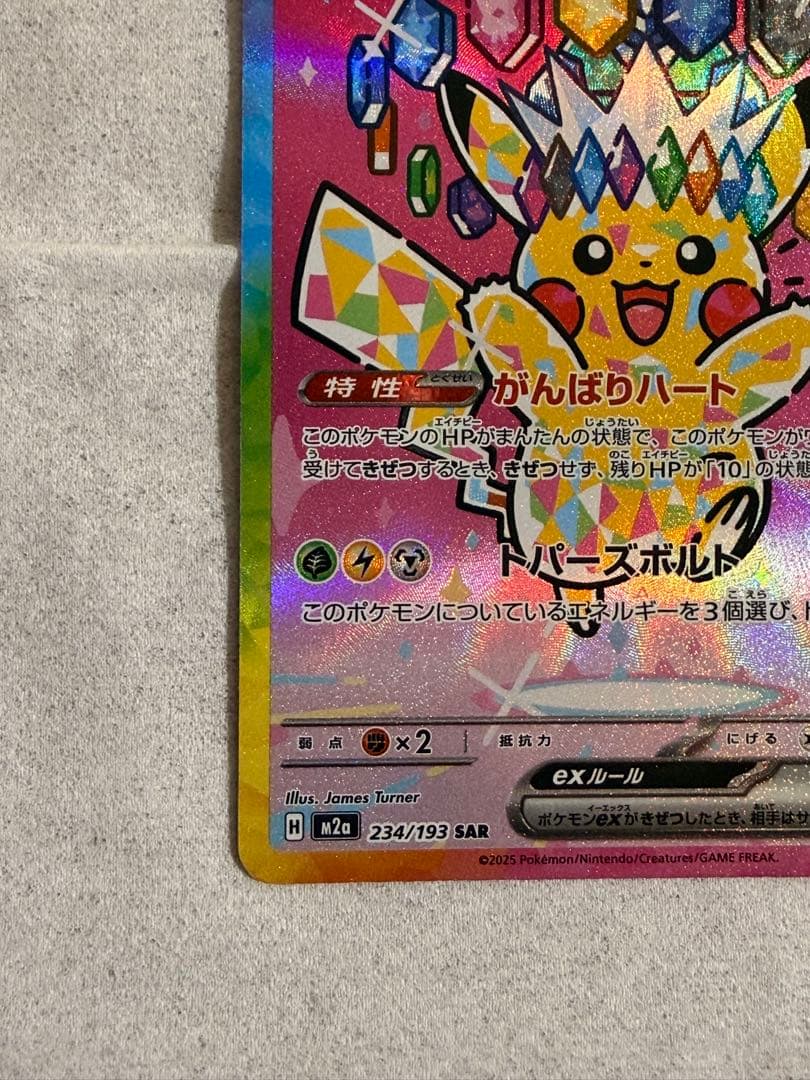 ピカチュウex SAR M2a 234/193 MEGAドリームex