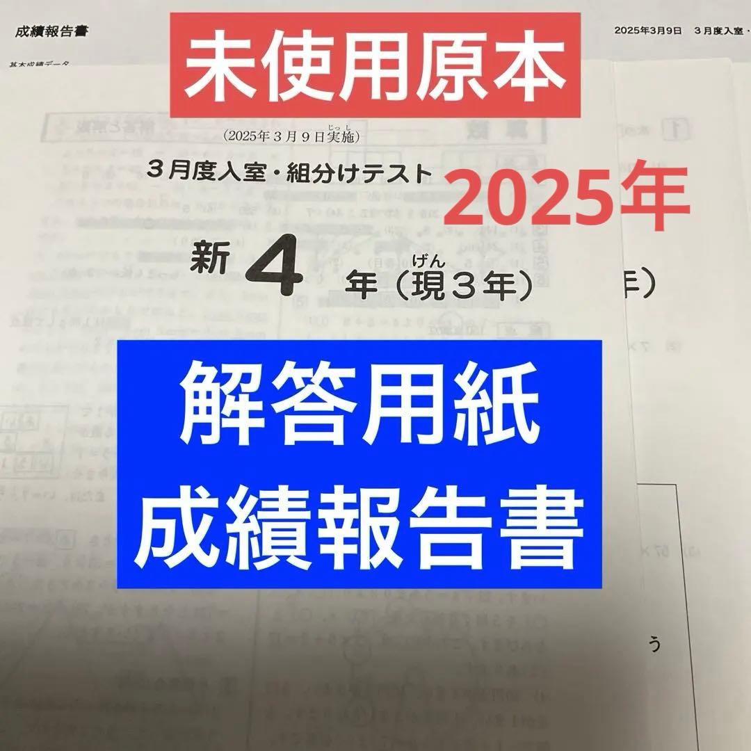 サピックス新4年3月度入室・組分けテスト2025年原本❗️解答用紙・成績報告書付き
