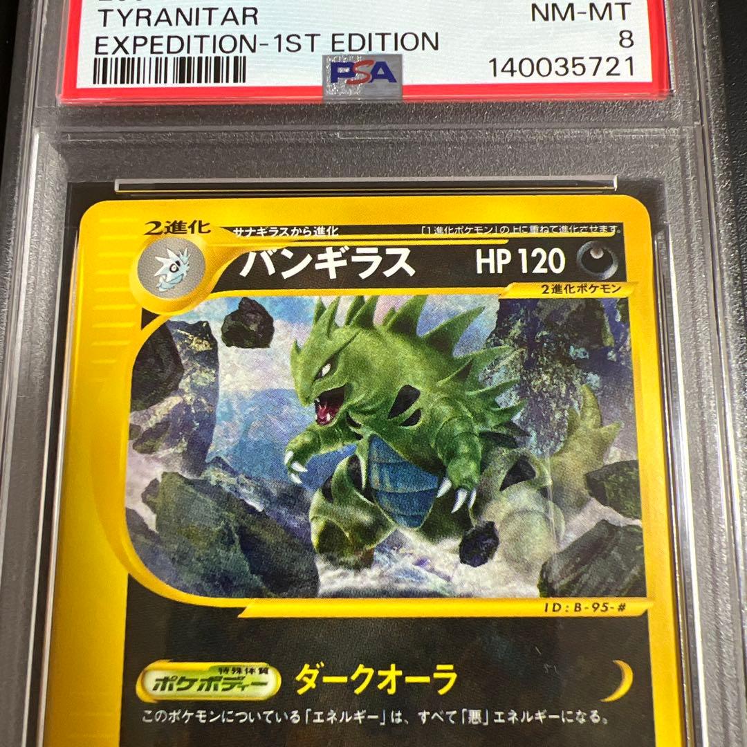 【PSA8】ポケモンカードｅ　バンギラス♡カイリュー ノンキラ２枚セット