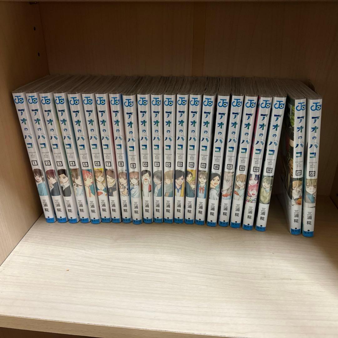 アオのハコ1〜22巻セット フィルムカバー付き