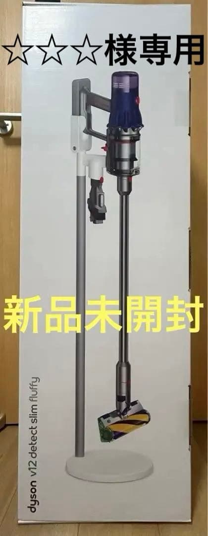 【新品未開封】Dyson(ダイソン)V12 Detect Slim Fluffy