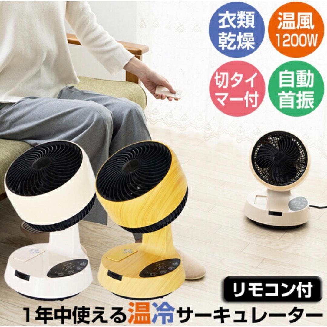 ★新品】ベアーマックス 温冷サーキュレーター HCC-1200RJ リモコン付