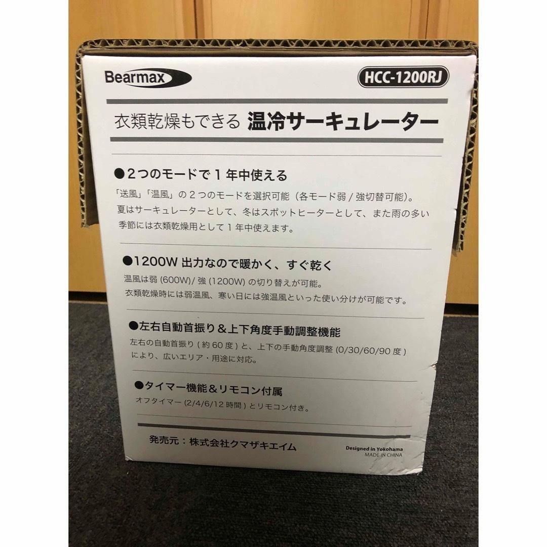 ★新品】ベアーマックス 温冷サーキュレーター HCC-1200RJ リモコン付