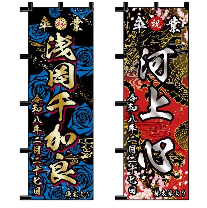 リンダマン　卒業式のぼり旗オーダー受付