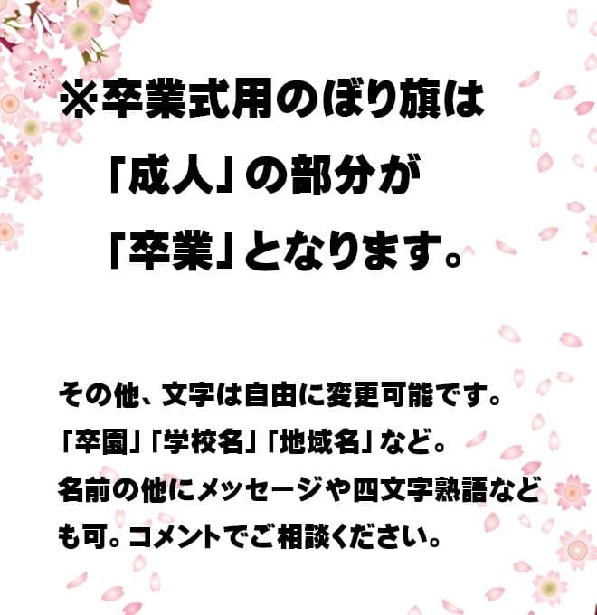 リンダマン　卒業式のぼり旗オーダー受付
