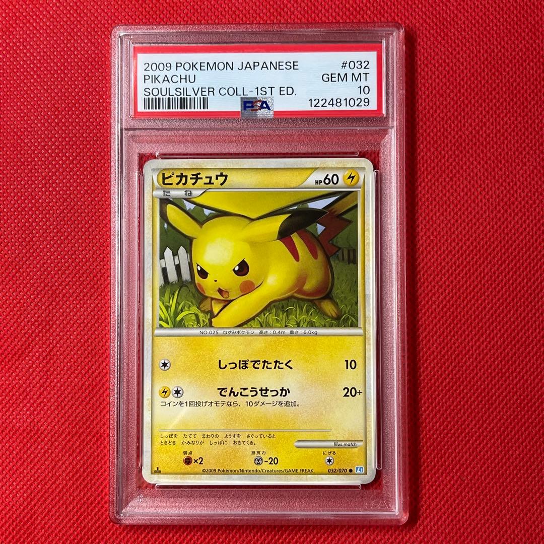 PSA10★ ピカチュウ 032/070 ソウルシルバーコレクション ポケカ