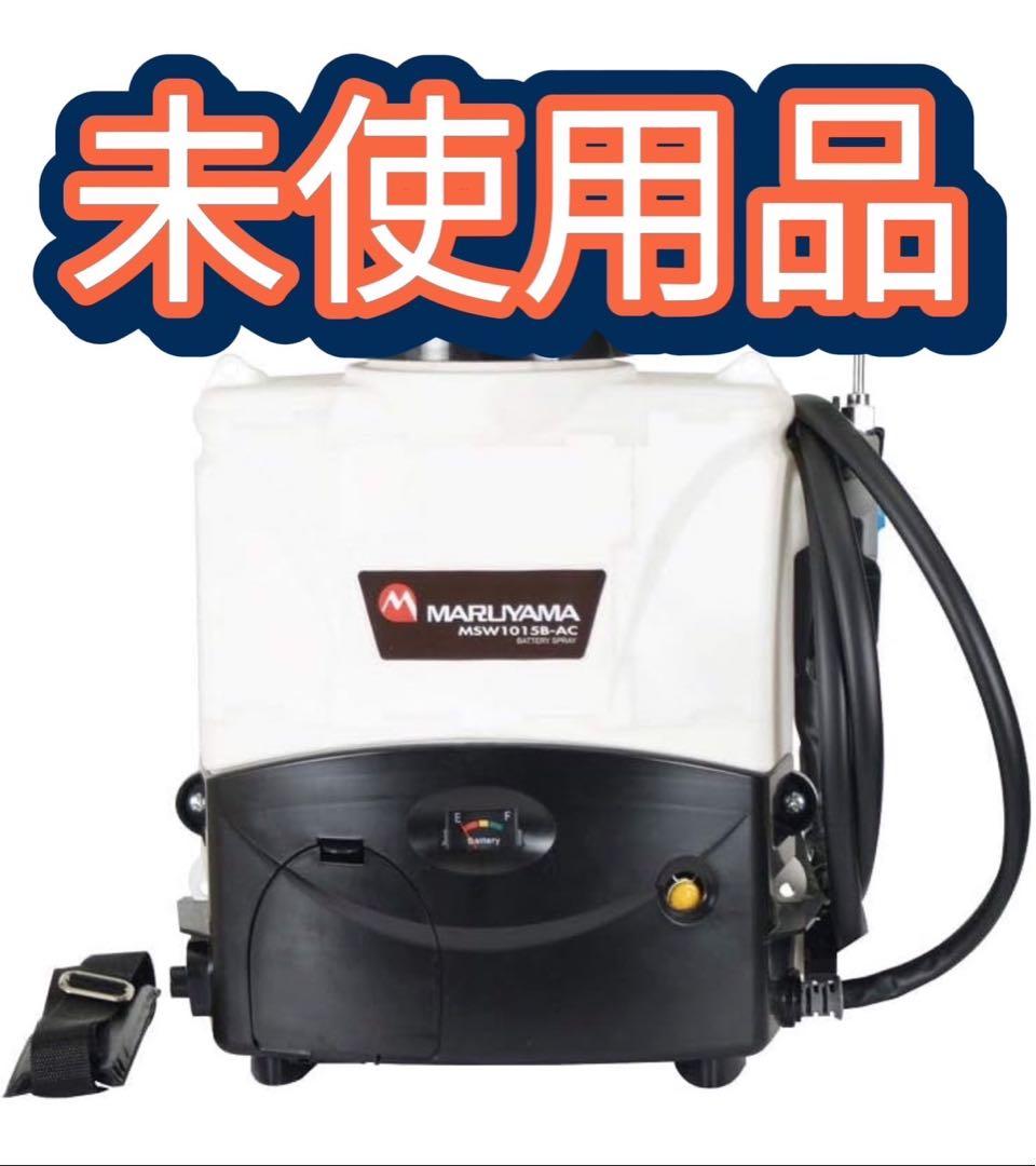 928　未使用品　MARUYAMA　バッテリー式エアコン高圧洗浄機 　送料無料