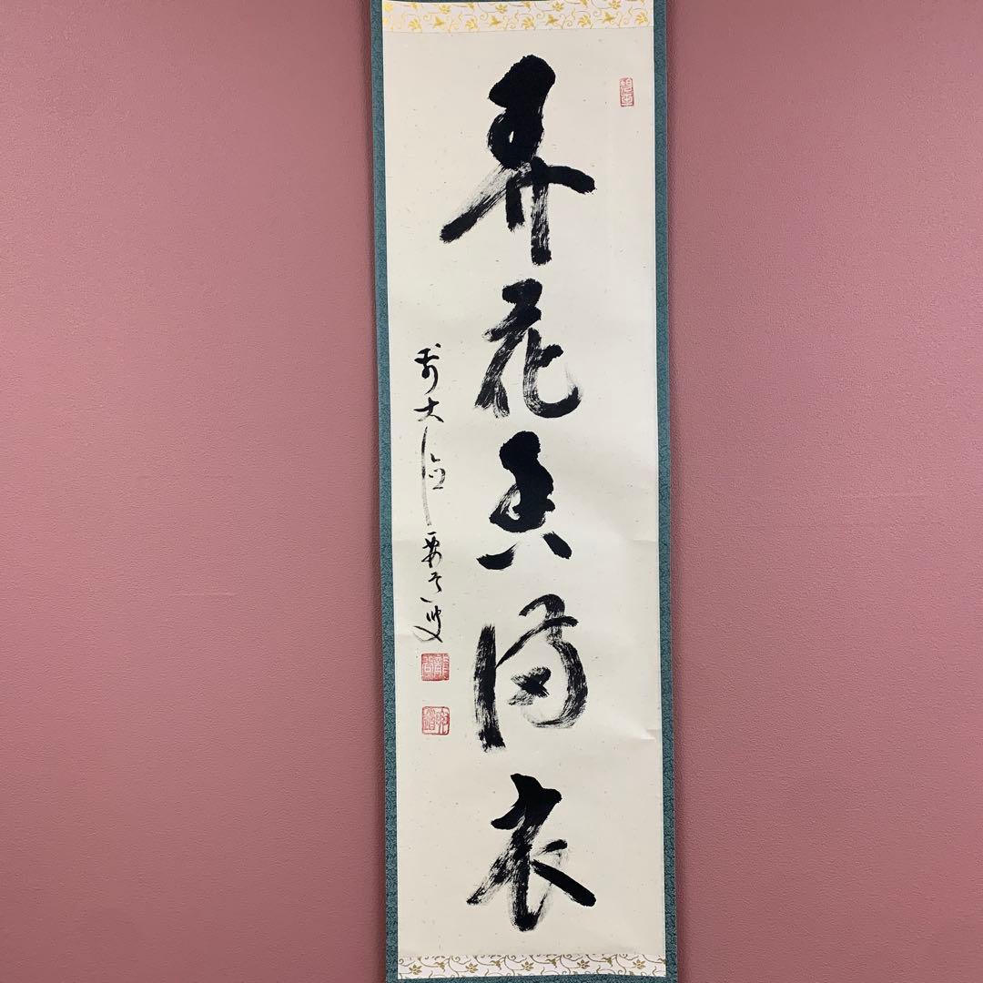 美品 掛け軸 前大徳 雪尾要道作「弄花香満衣」共箱 懐紙 禅語 春掛け