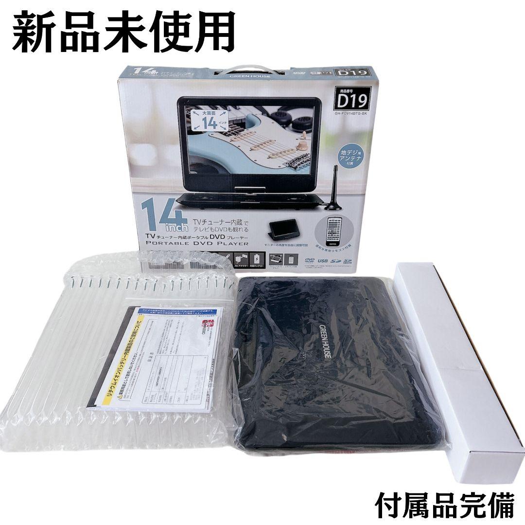 TVチューナー内蔵 ポータブルDVDプレーヤー GH-PDV14BTG-BK