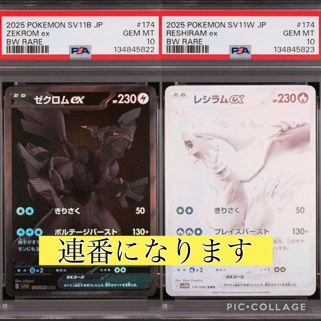 PSA10 連番 ゼクロムex BWR・レシラムex BWR　ポケモンカード
