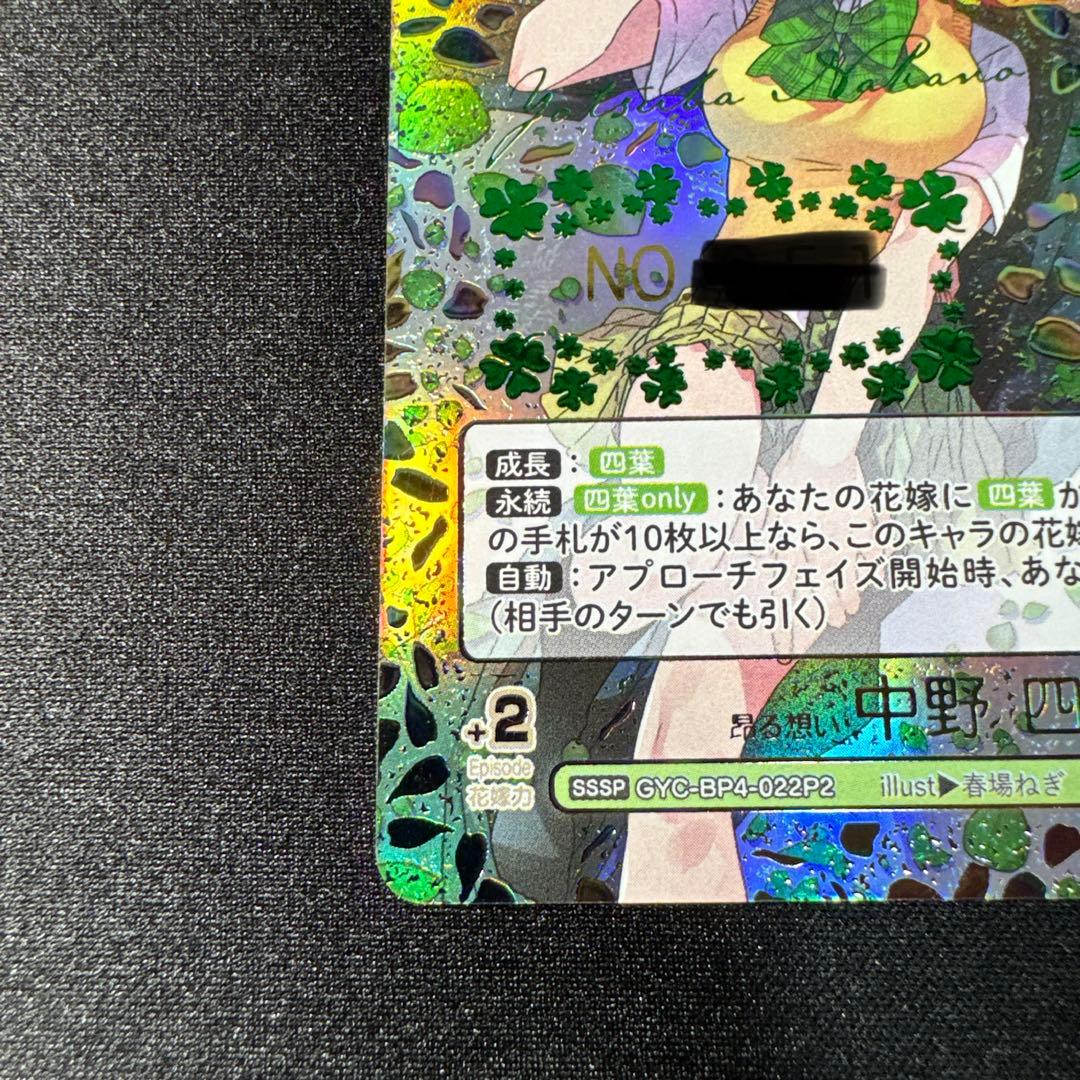 五等分の花嫁カード 昂る想い 中野四葉SSSPシリアル入り　美品