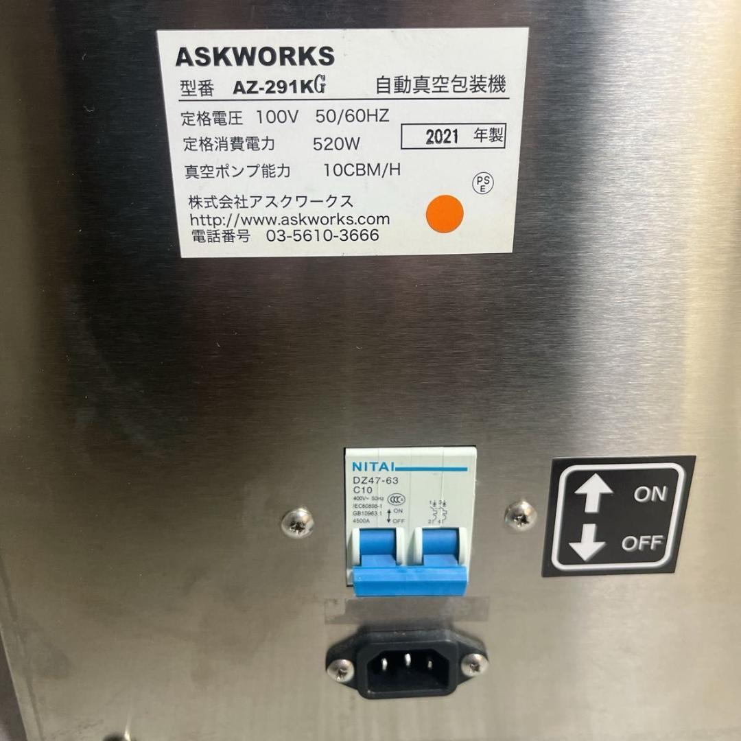アスクワークス ASKWORKS 業務用 真空包装機 AZ-291K 2021年