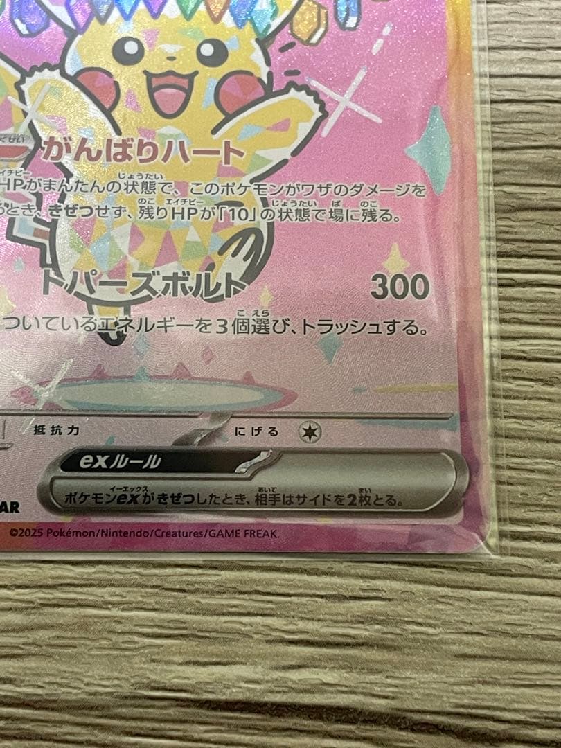 トランポリン大統領ピカチュウex SAR 234/193