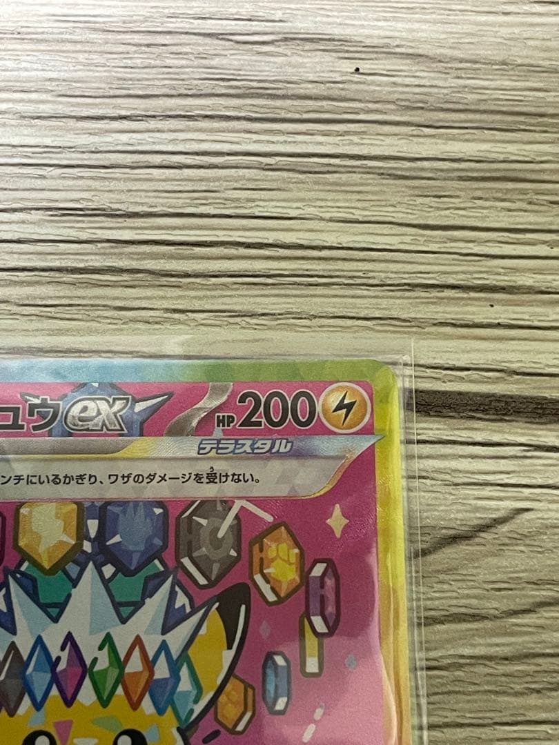 トランポリン大統領ピカチュウex SAR 234/193