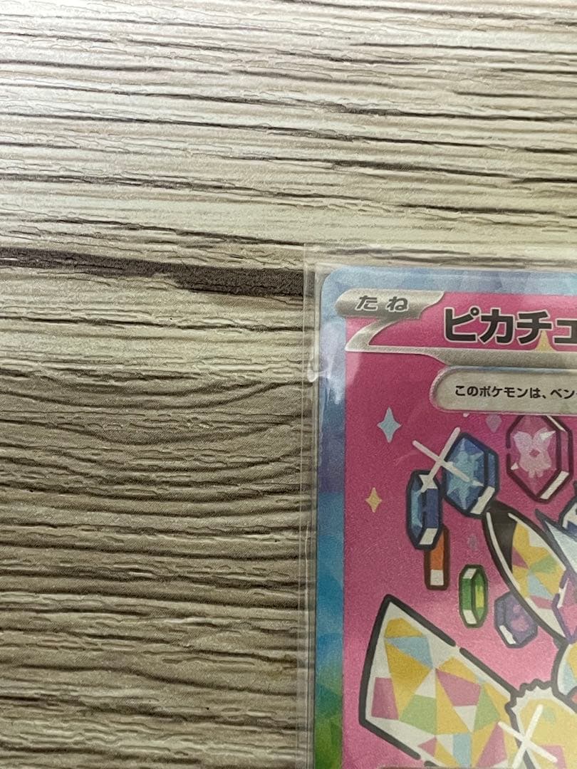 トランポリン大統領ピカチュウex SAR 234/193