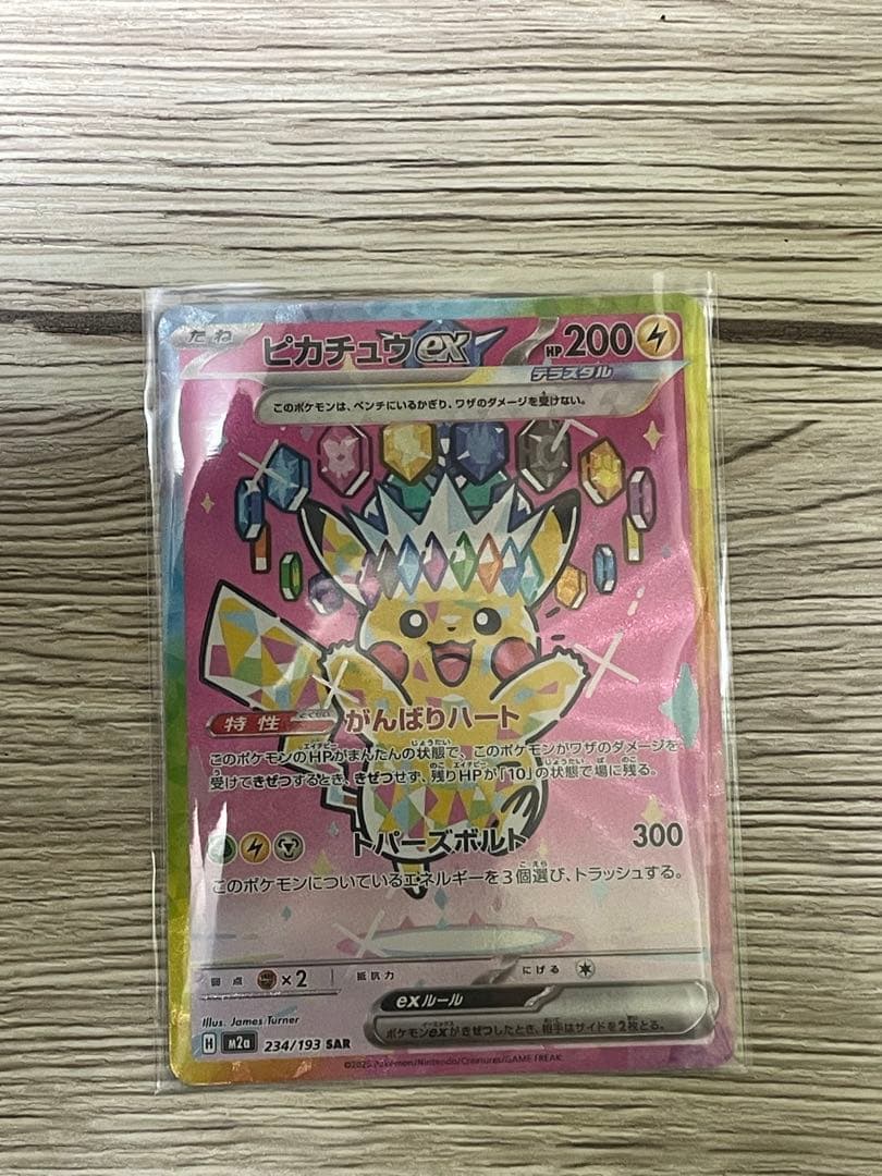 トランポリン大統領ピカチュウex SAR 234/193