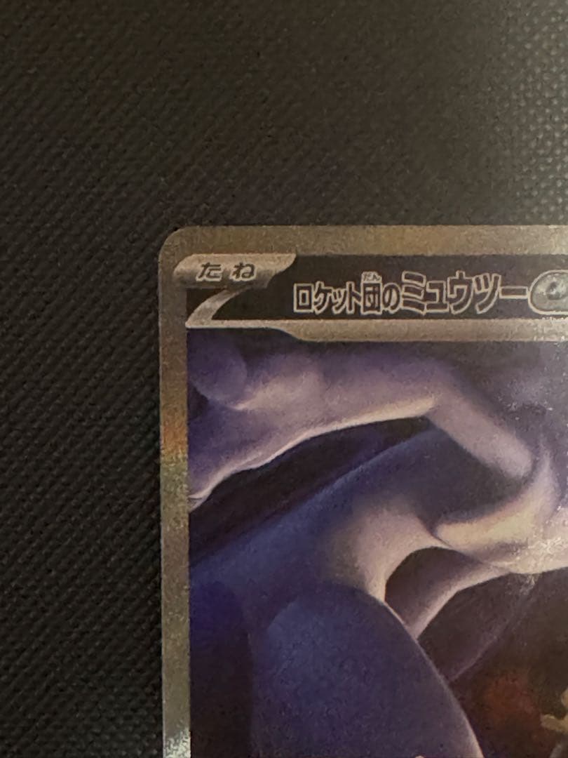 ロケット団のミュウツーex sar ポケカ