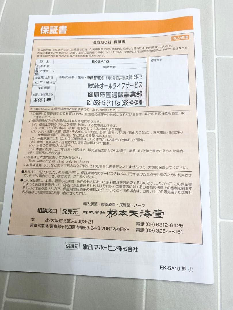 象印　マホービン　漢方煎じ器　文火楽々（とろびらんらん）EK-SA10WB