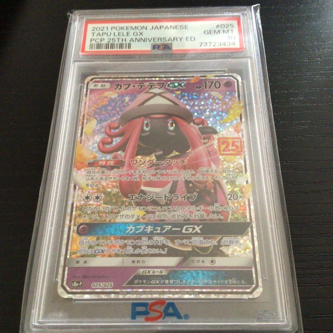 カプ・テテフGX 25th PSA10