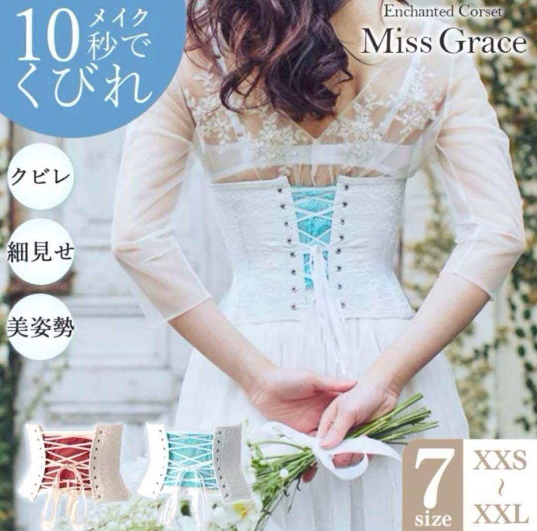 ミスグレース コルセット 元鈴木さん Sサイズ コルセット ブライダル