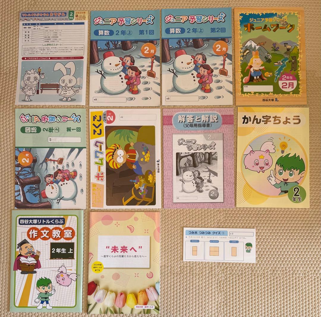 2025年度版 四谷大塚 リトルくらぶ 2年生 1年分