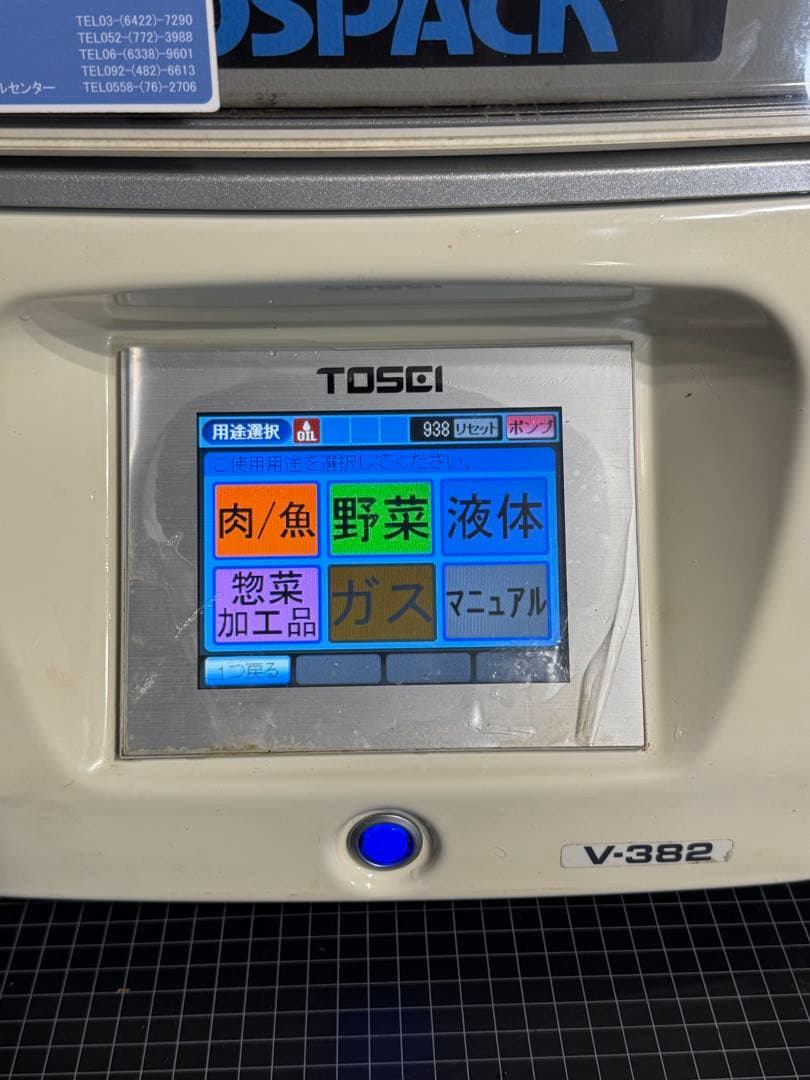 TOSEI V-382 真空包装機