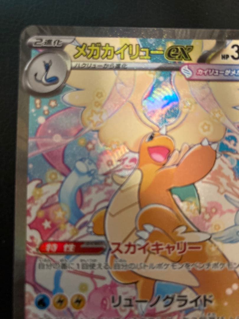 メガカイリューex SAR MEGAドリーム　メガドリーム