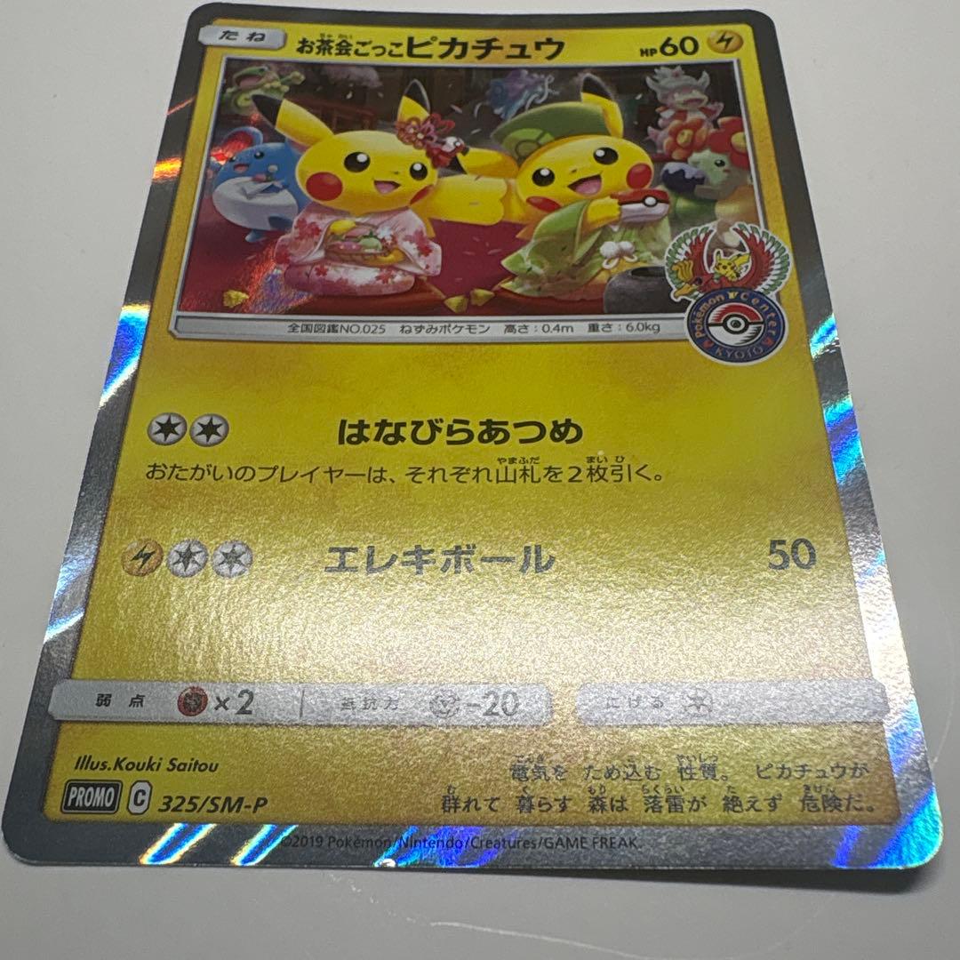 お茶会ごっこピカチュウ：はなびらのまいキャンペーン PROMO SM-Pプロモ…