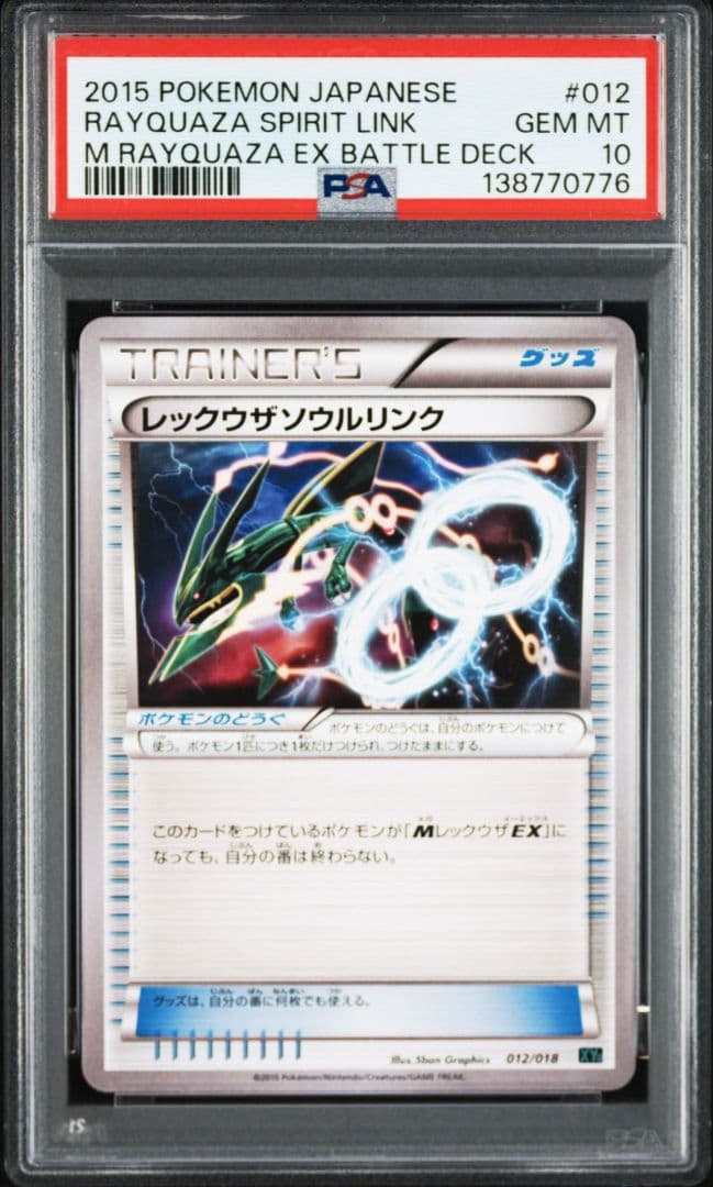 PSA10 レックウザソウルリンク メガバトルデッキ60 MレックウザEX