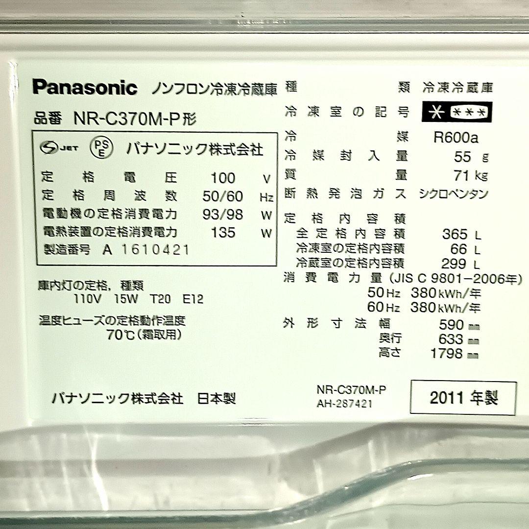 Panasonic 冷蔵庫 3ドア 370L 2011年製　日本製