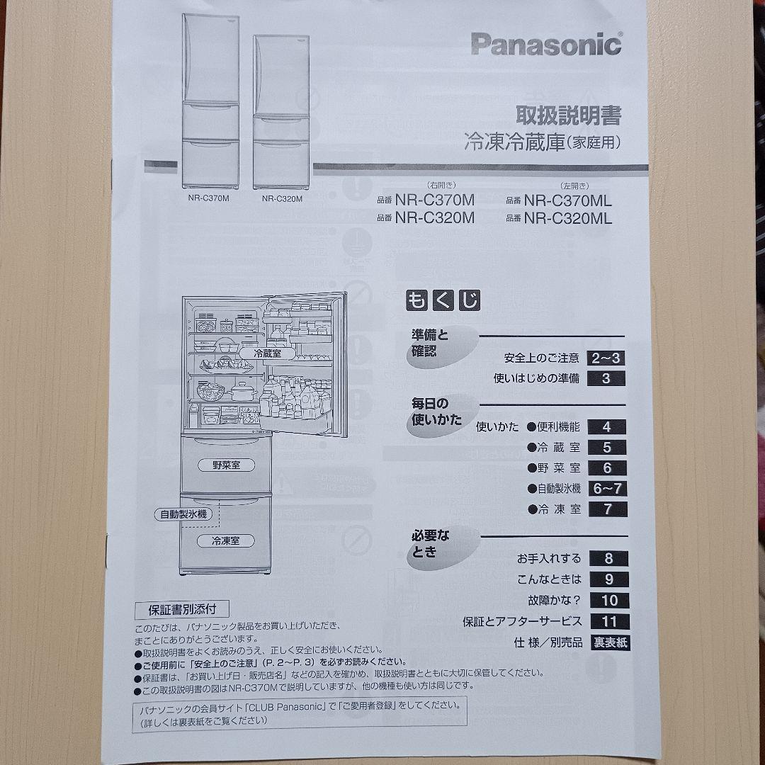 Panasonic 冷蔵庫 3ドア 370L 2011年製　日本製