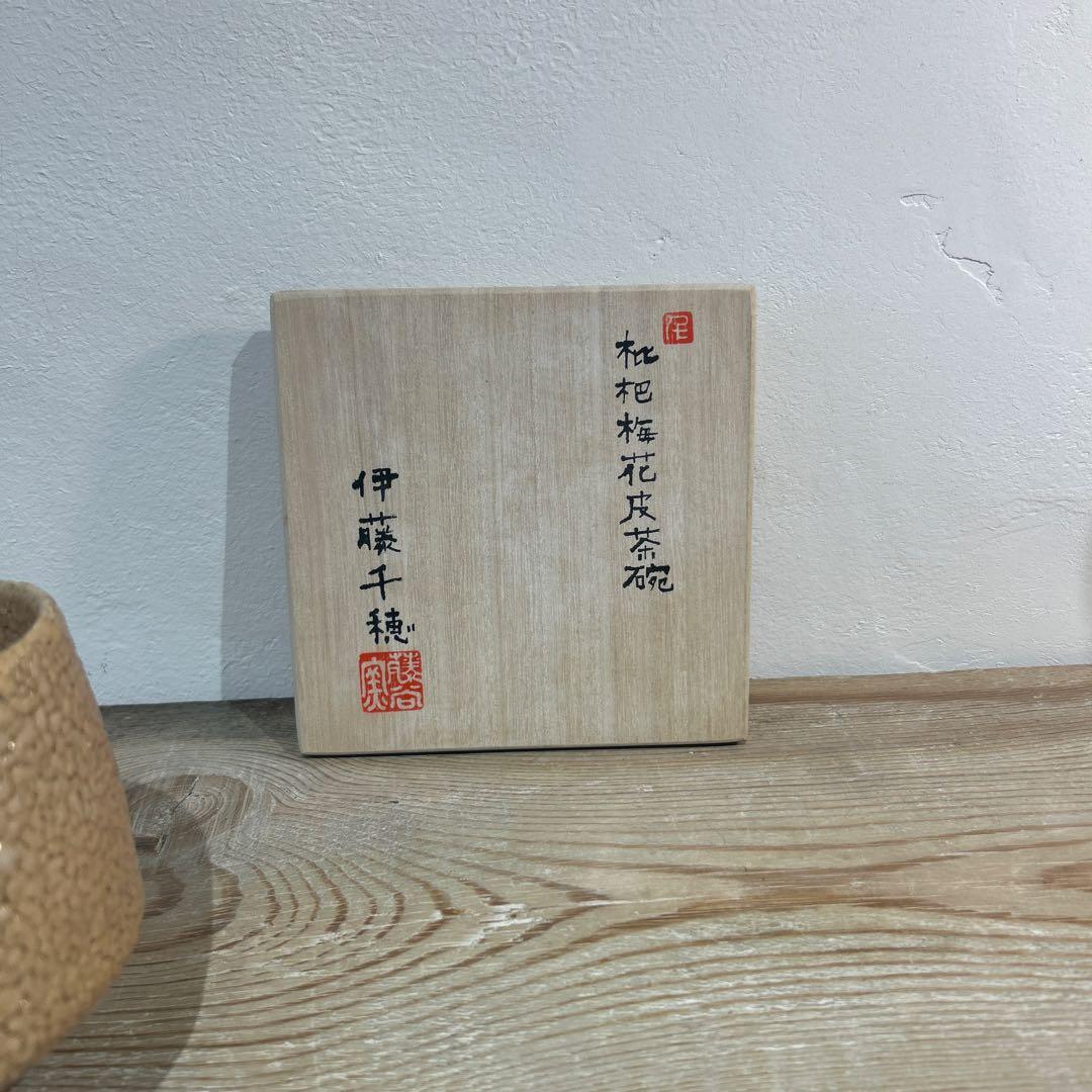 伊藤　千穂　抹茶茶碗　枇杷梅花皮茶碗　貴重