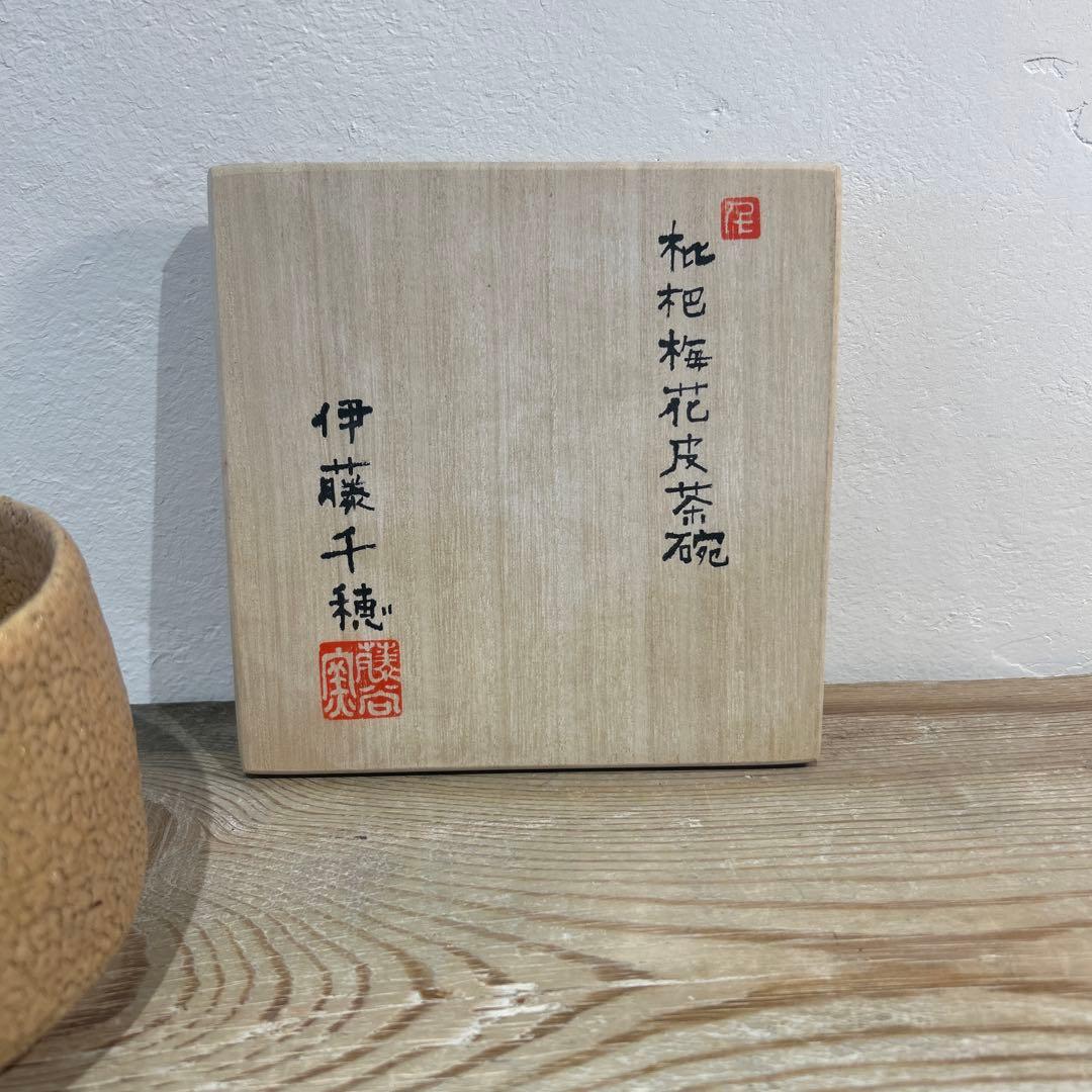 伊藤　千穂　抹茶茶碗　枇杷梅花皮茶碗　貴重