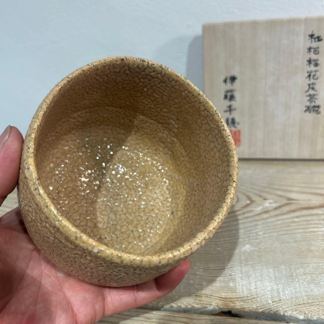 伊藤　千穂　抹茶茶碗　枇杷梅花皮茶碗　貴重