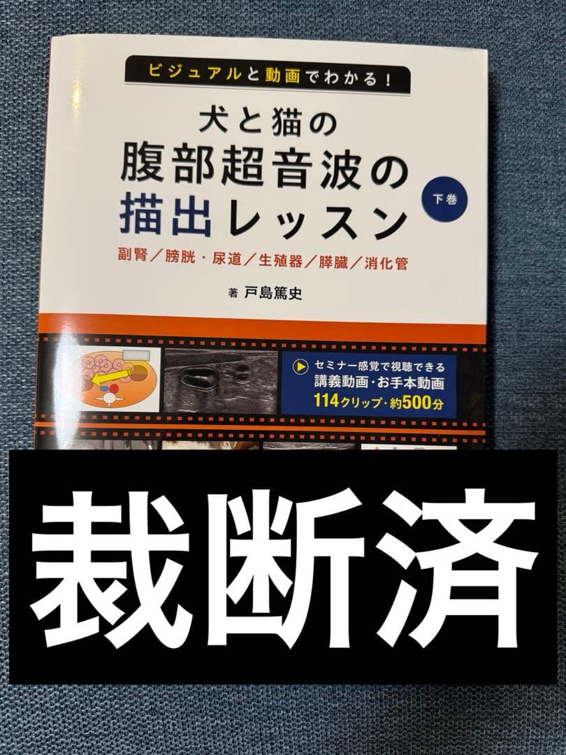 裁断済み‼️犬と猫の腹部超音波の描出レッスン 戸島下巻　視聴できる講義動画付き