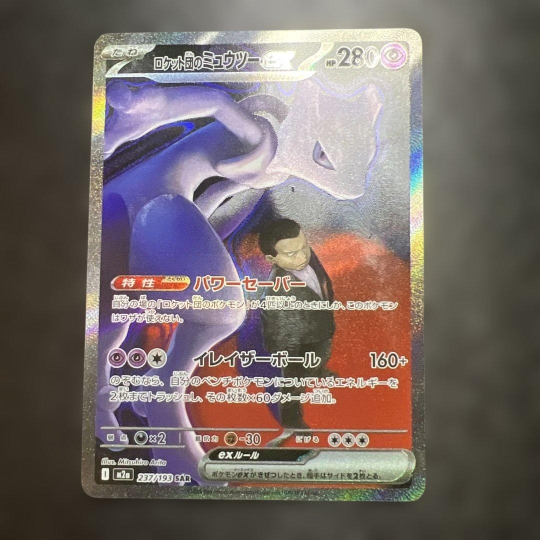 次*郎様 ポケモンカード　ロケット団のミュウツーex SAR