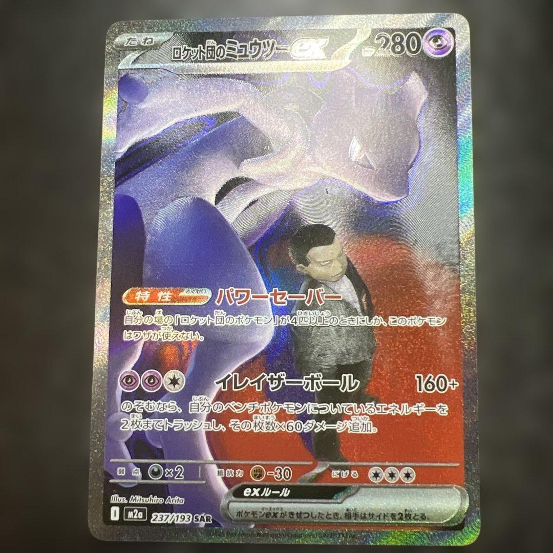次*郎様 ポケモンカード　ロケット団のミュウツーex SAR