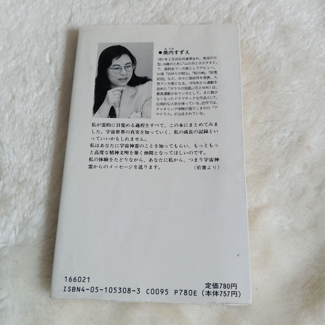 宇宙神霊記　霊界からのメッセージ 美内すずえ先生著書