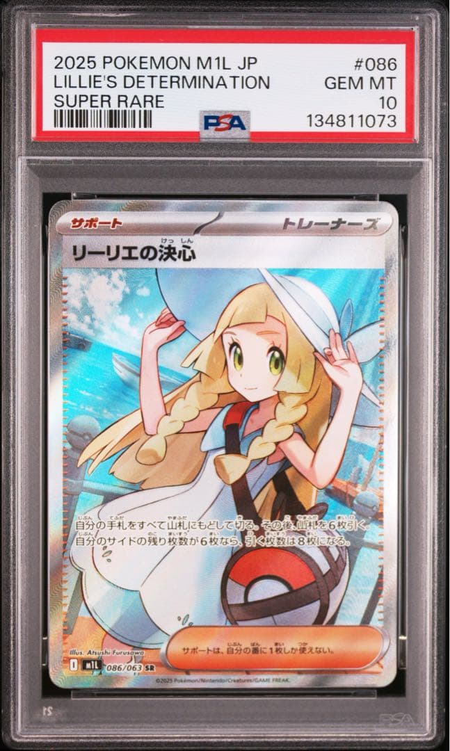 【 PSA10】リーリエの決心　SR メガブレイブ